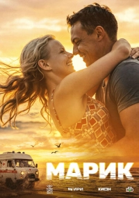 Марик (2025)