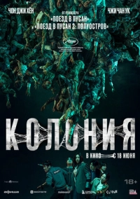 Колония (2026)