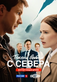 Тёплый ветер с севера (2025)