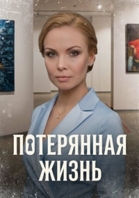 Потерянная жизнь (2022)