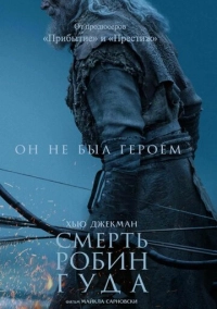 Смерть Робин Гуда (2026)