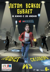Летом всякое бывает. Побег из Сколбора (2026)