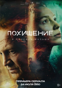 Похищение (2026)