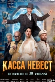 Касса невест (2025)