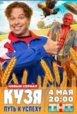 Кузя. Путь к успеху (2026)