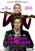 Опасные отношения (2025)