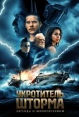 Укротитель шторма: Легенда о молотоглавом (2026)