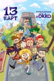 13 карт (2024)
