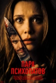 Пара психопатов (2025)