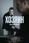 Хозяин (2022)