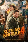 Хотя бы в кино 4 (2026)